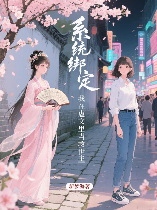 系统绑定我在虐文里当救世主