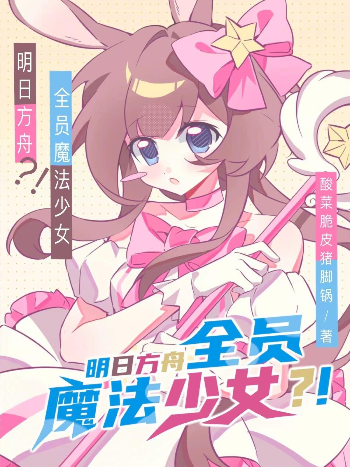 明日方舟全员魔法少女