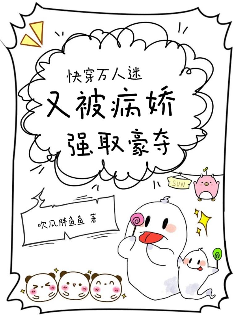 快穿万人迷又被病娇强取豪夺