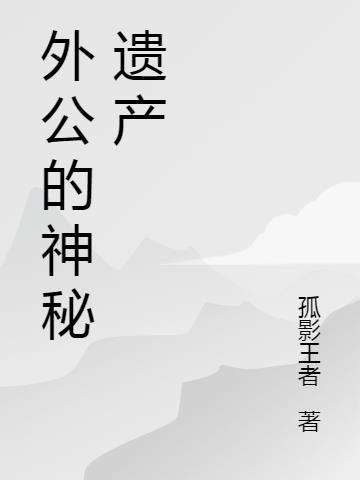 外公的神秘遗产