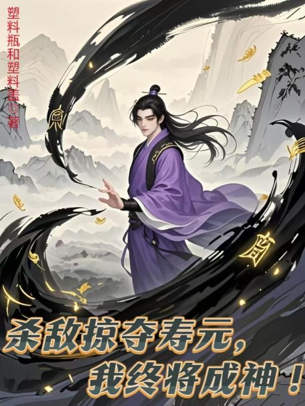 杀敌掠夺寿元我终将成神