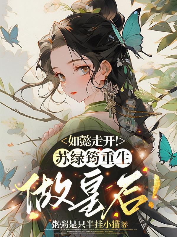 如懿走开苏绿筠重生做皇后